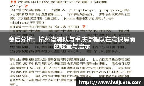 赛后分析:杭州街舞队与重庆街舞队在意识层面的较量与启示
